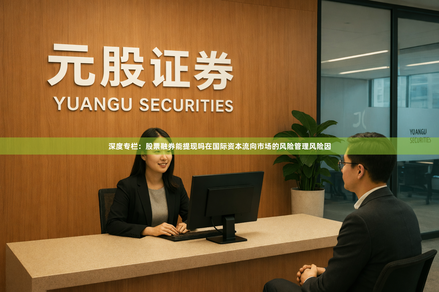 深度专栏：股票融券能提现吗在国际资本流向市场的风险管理风险因