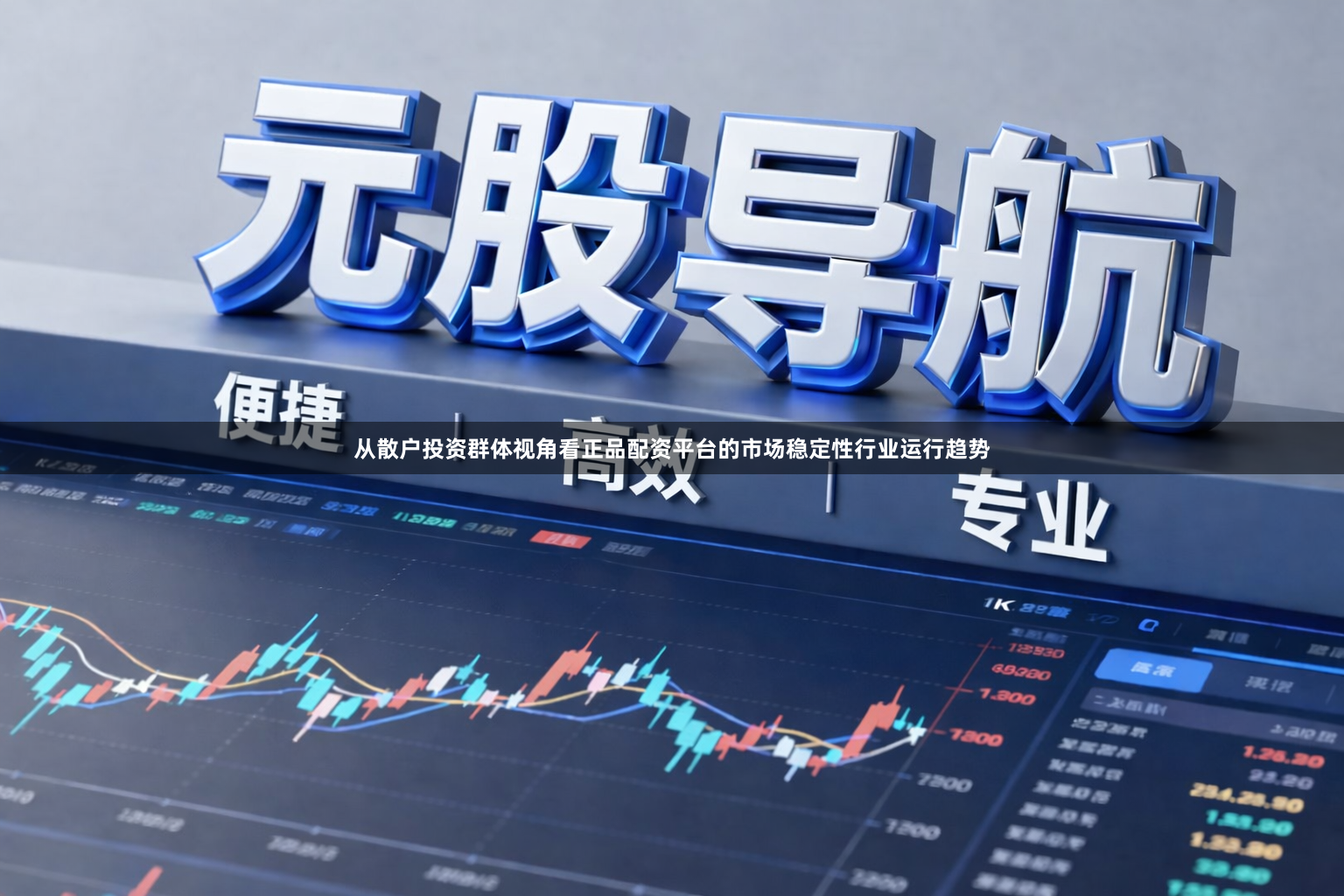 从散户投资群体视角看正品配资平台的市场稳定性行业运行趋势