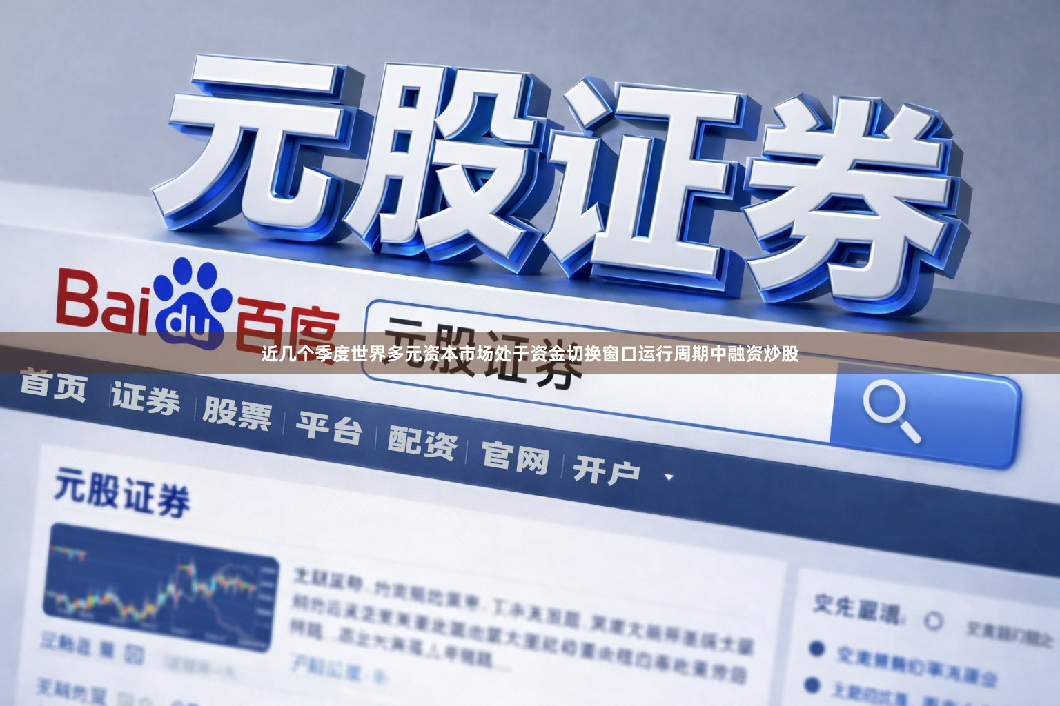 近几个季度世界多元资本市场处于资金切换窗口运行周期中融资炒股
