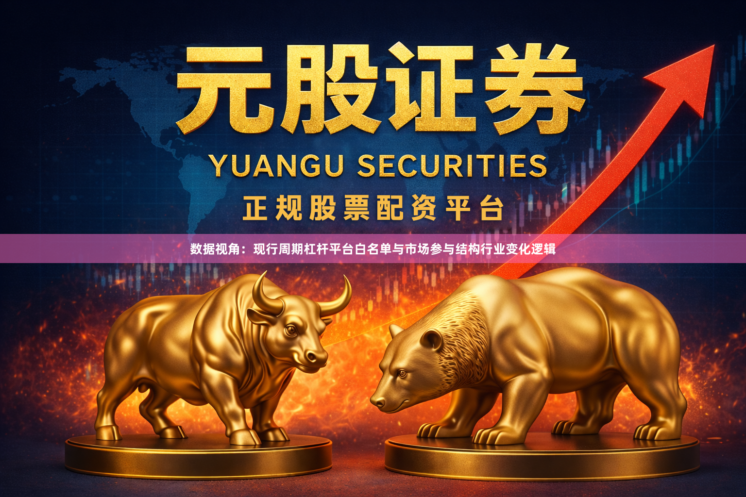 数据视角：现行周期杠杆平台白名单与市场参与结构行业变化逻辑