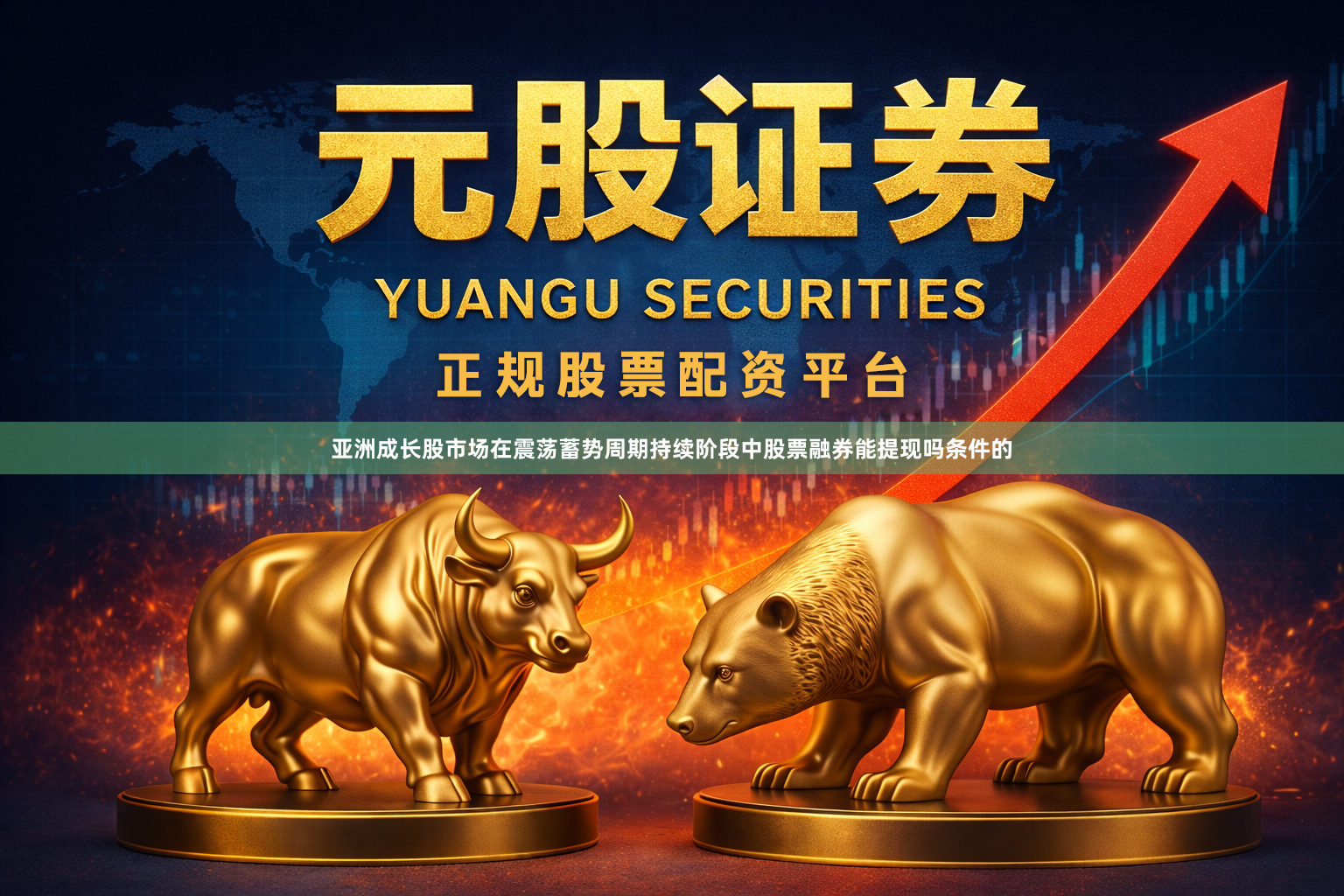 亚洲成长股市场在震荡蓄势周期持续阶段中股票融券能提现吗条件的