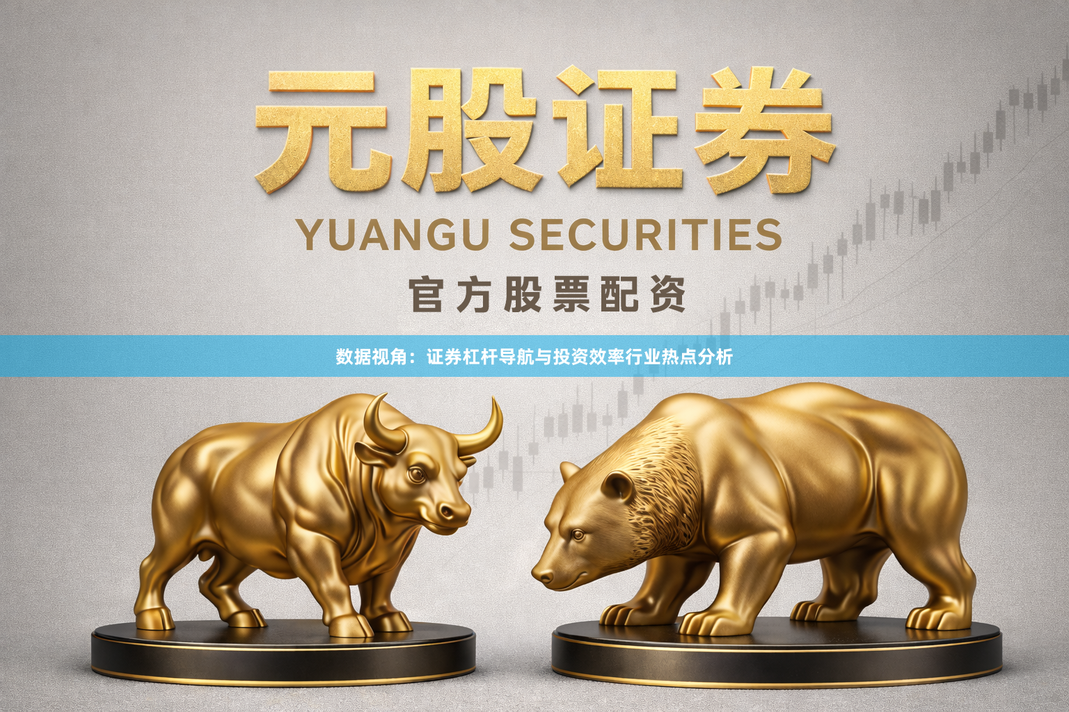数据视角:证券杠杆导航与投资效率行业热点分析