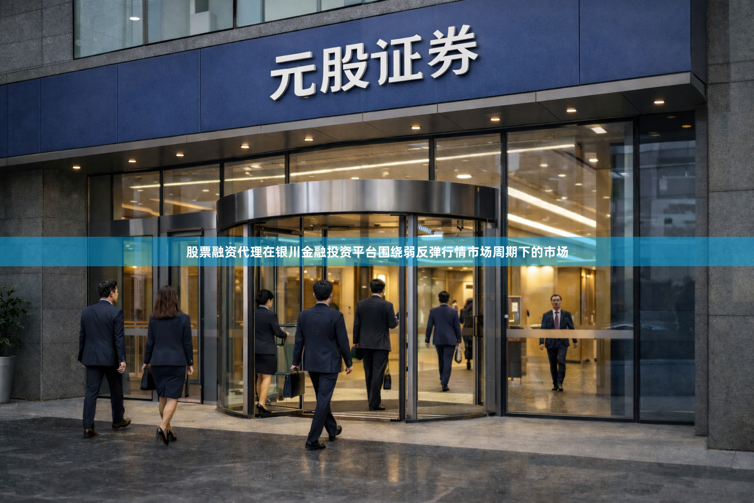 股票融资代理在银川金融投资平台围绕弱反弹行情市场周期下的市场