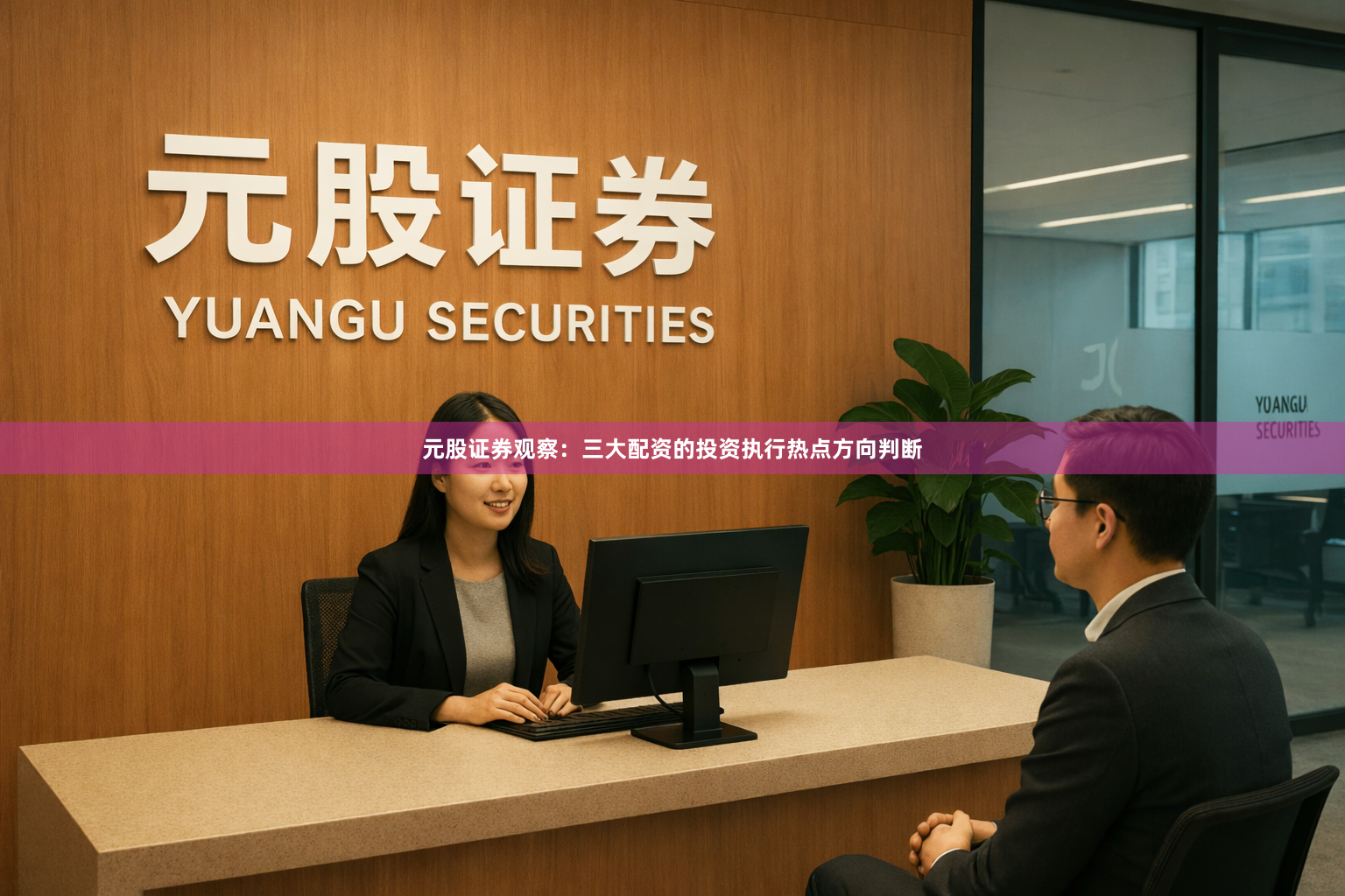 元股证券观察：三大配资的投资执行热点方向判断