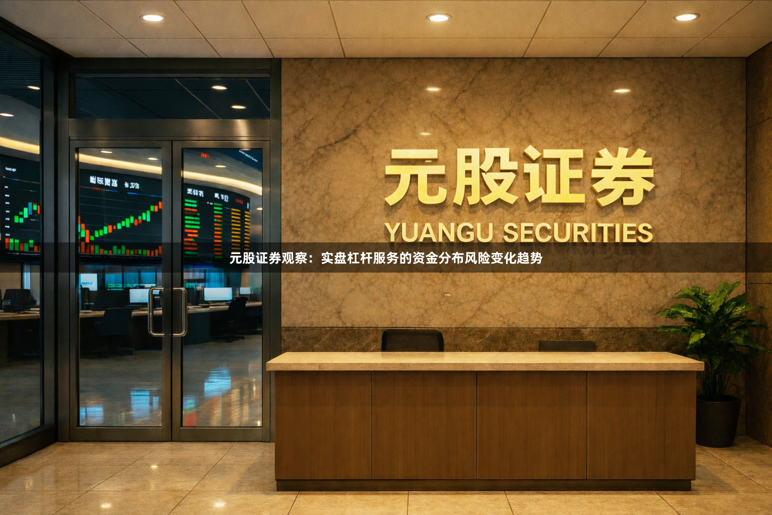 元股证券观察：实盘杠杆服务的资金分布风险变化趋势