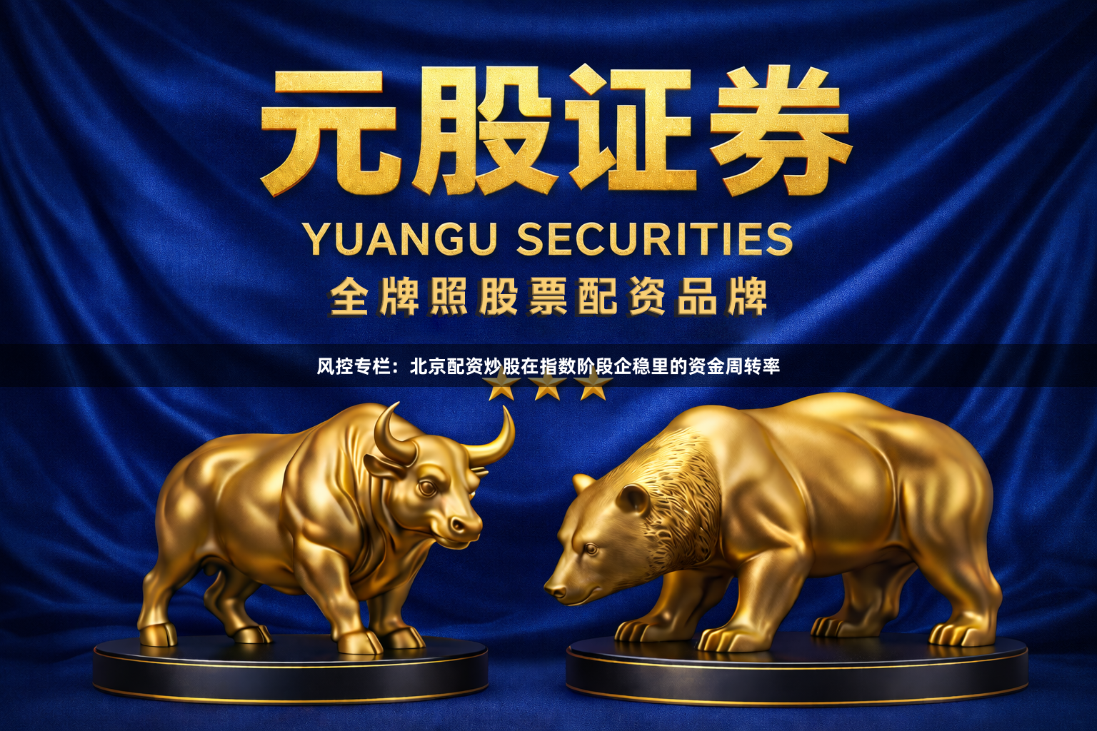 风控专栏：北京配资炒股在指数阶段企稳里的资金周转率