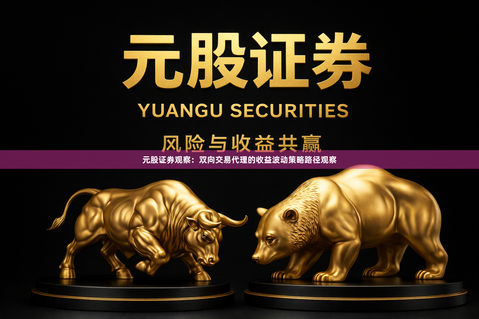 元股证券观察：双向交易代理的收益波动策略路径观察
