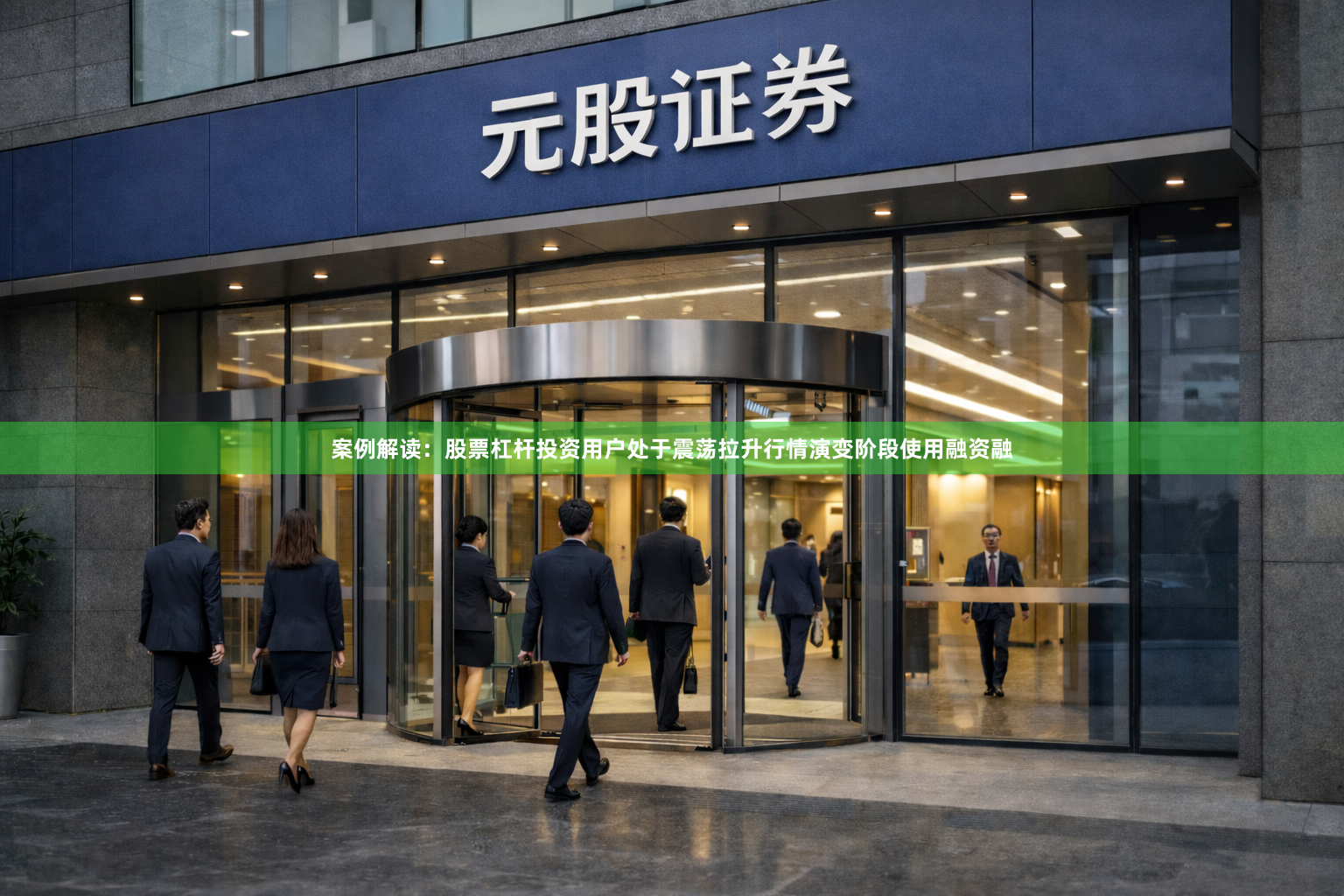 案例解读：股票杠杆投资用户处于震荡拉升行情演变阶段使用融资融