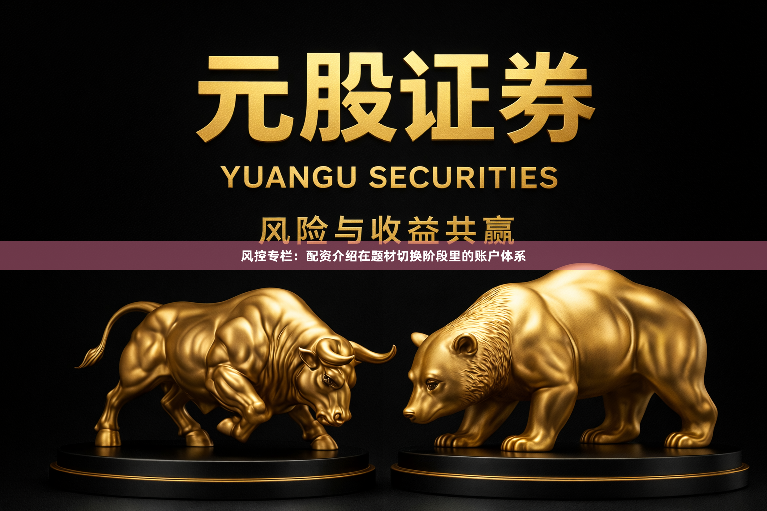 风控专栏：配资介绍在题材切换阶段里的账户体系
