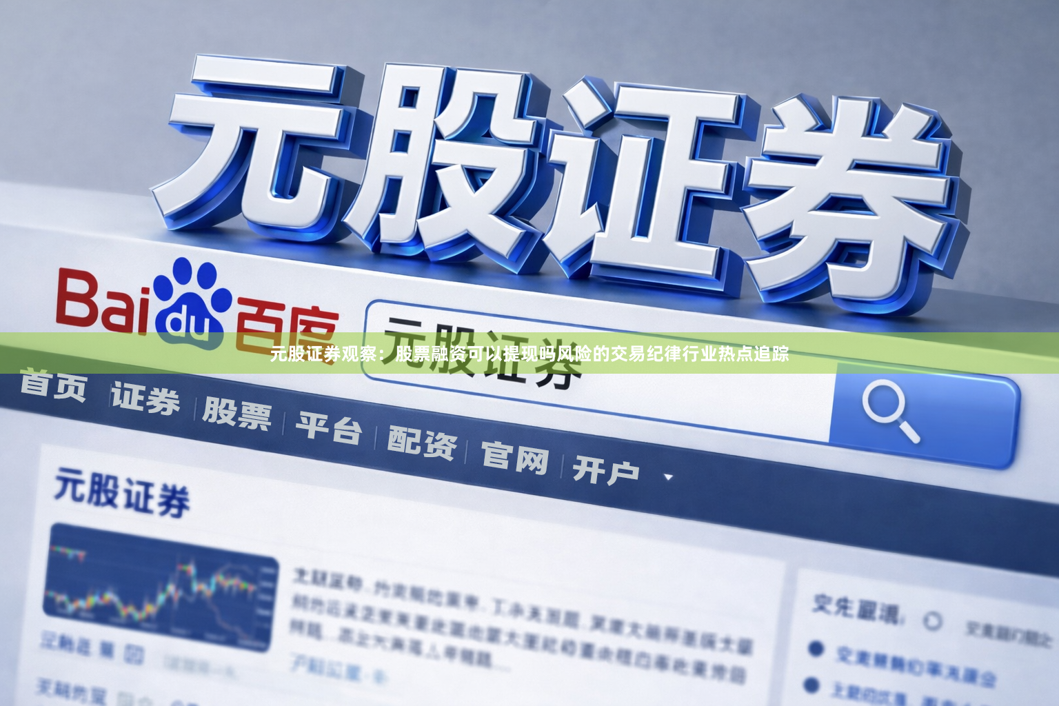 元股证券观察:股票融资可以提现吗风险的交易纪律行业热点追踪