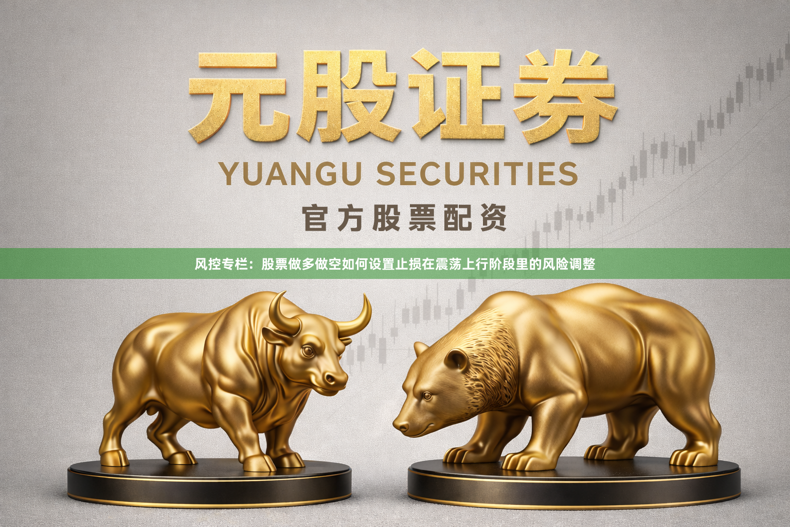 风控专栏：股票做多做空如何设置止损在震荡上行阶段里的风险调整