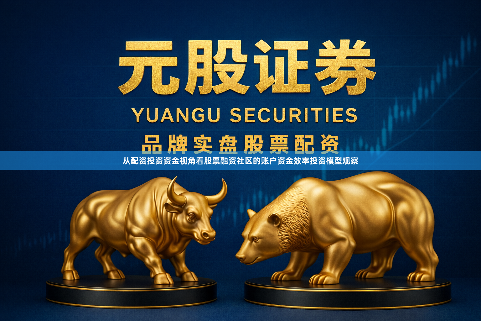 从配资投资资金视角看股票融资社区的账户资金效率投资模型观察