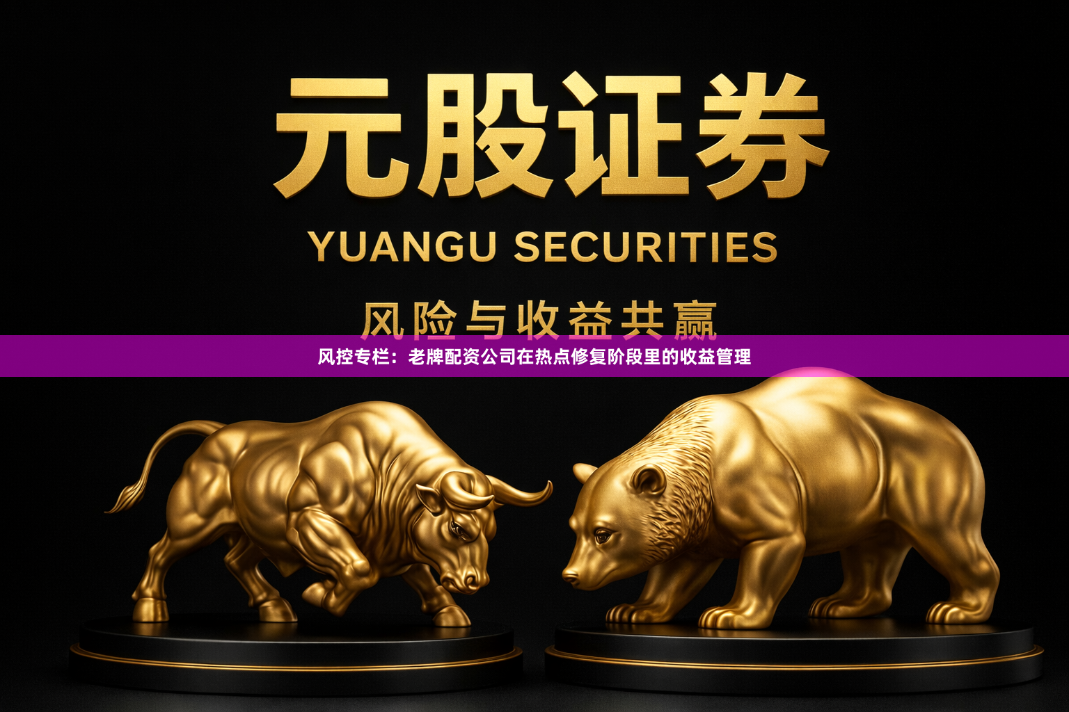 风控专栏：老牌配资公司在热点修复阶段里的收益管理