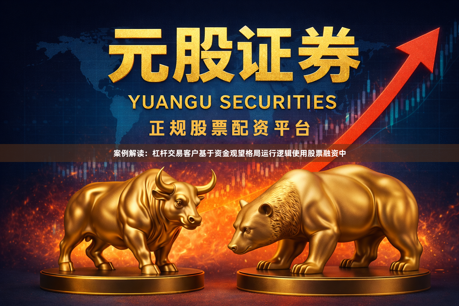 案例解读：杠杆交易客户基于资金观望格局运行逻辑使用股票融资中