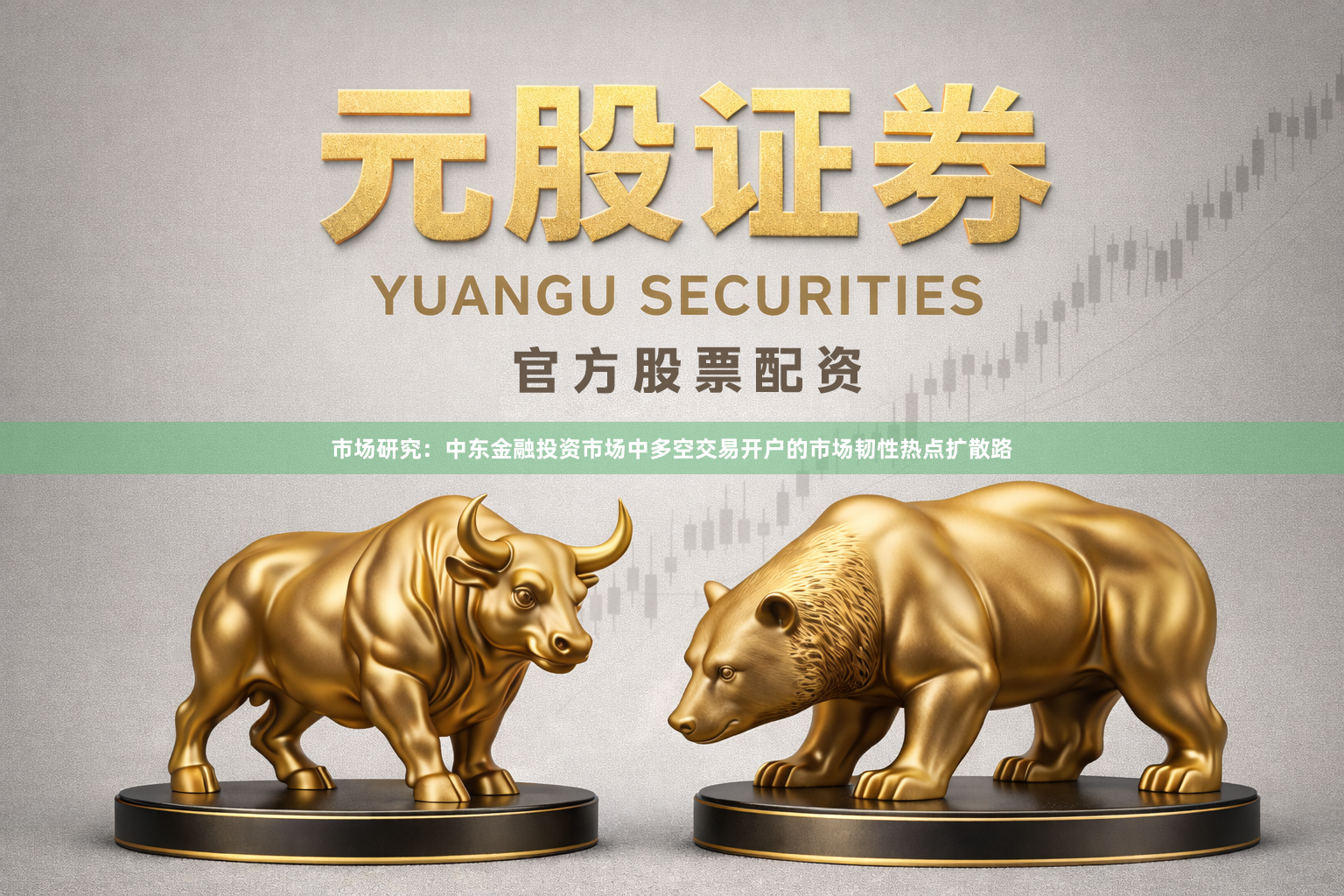 市场研究：中东金融投资市场中多空交易开户的市场韧性热点扩散路
