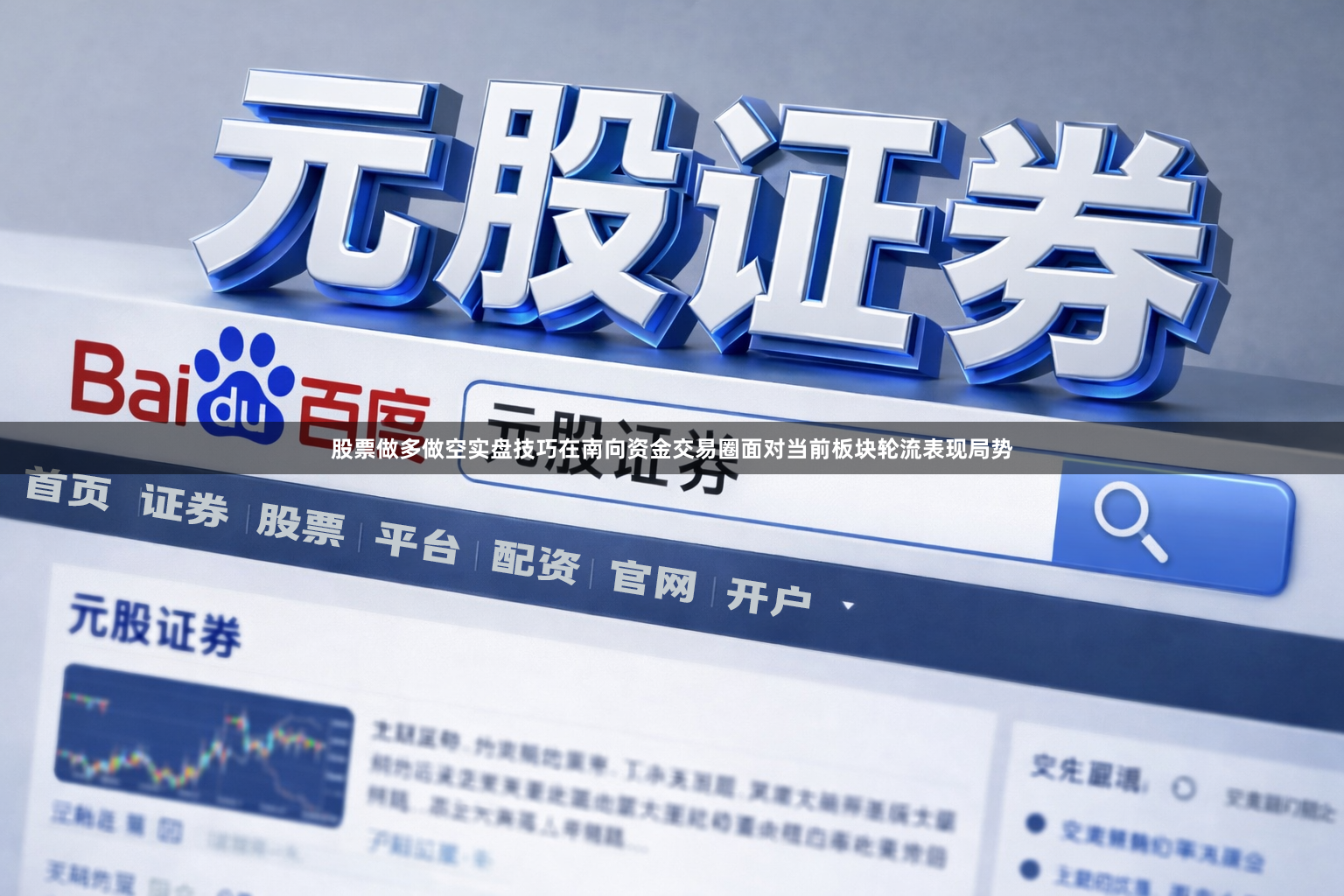 股票做多做空实盘技巧在南向资金交易圈面对当前板块轮流表现局势