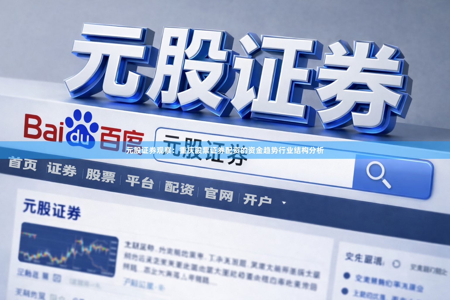 元股证券观察：重庆股票证券配资的资金趋势行业结构分析