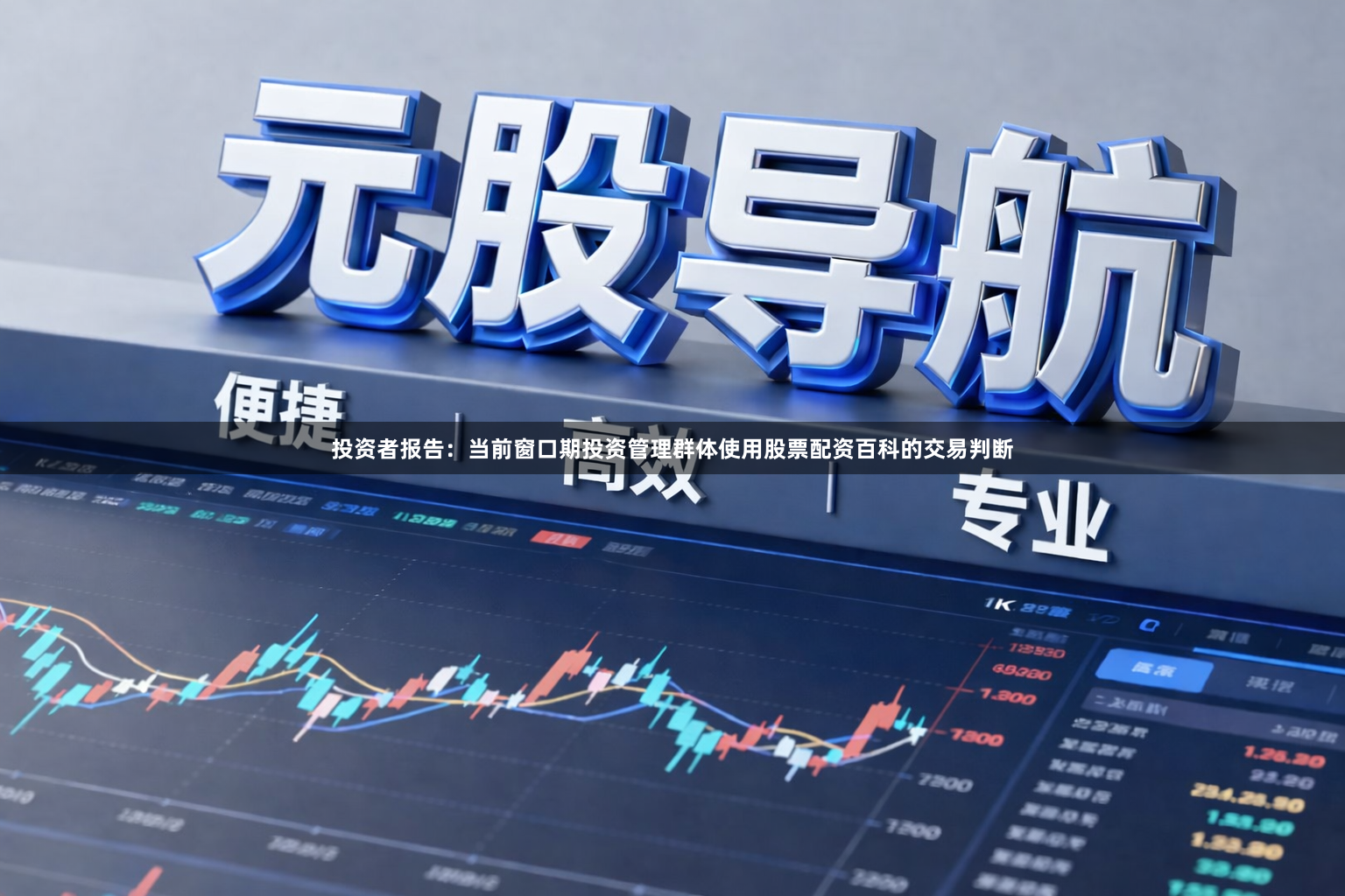 投资者报告：当前窗口期投资管理群体使用股票配资百科的交易判断