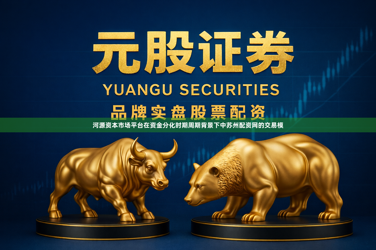 河源资本市场平台在资金分化时期周期背景下中苏州配资网的交易模