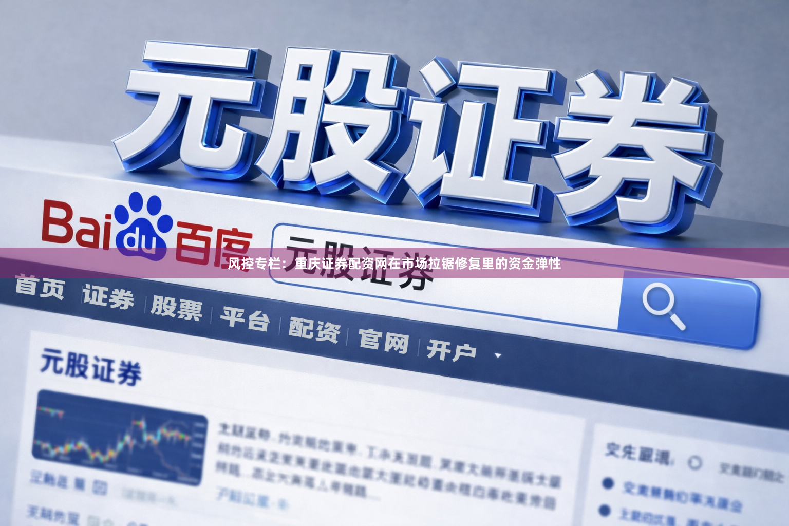 风控专栏：重庆证券配资网在市场拉锯修复里的资金弹性