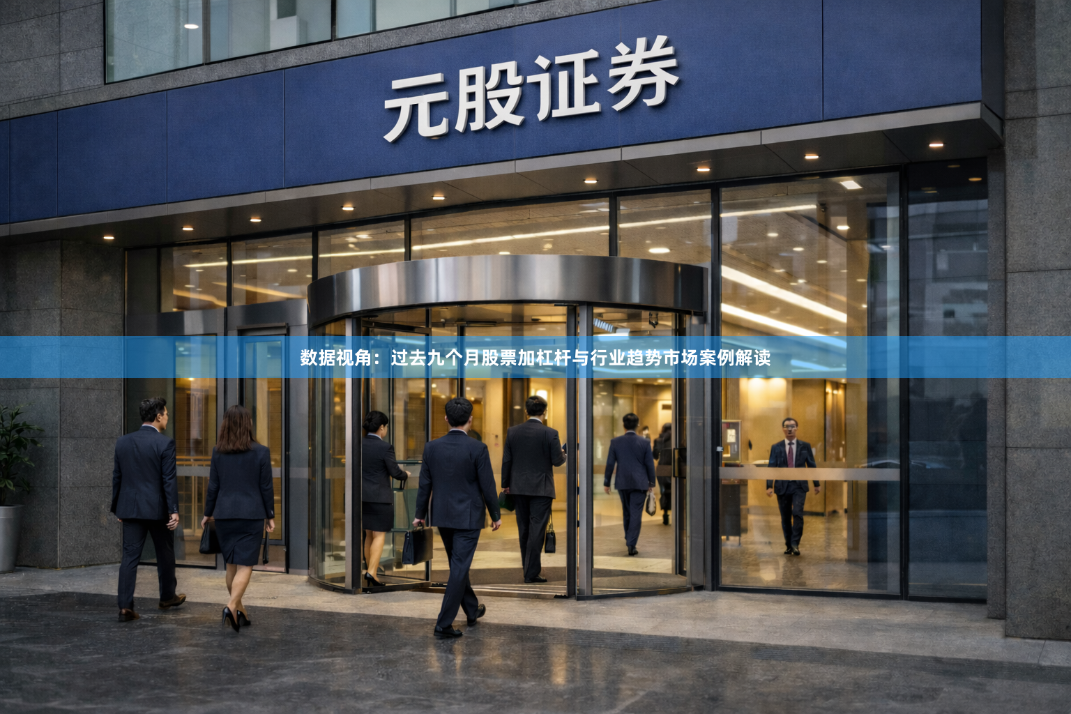 数据视角：过去九个月股票加杠杆与行业趋势市场案例解读