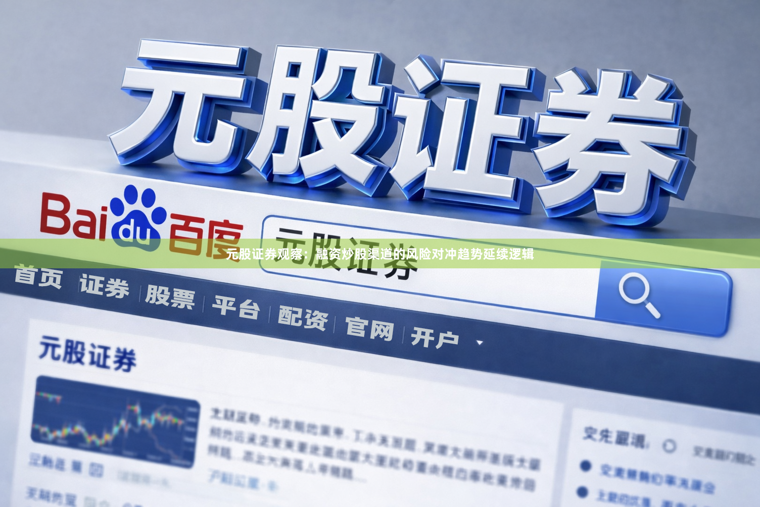 元股证券观察：融资炒股渠道的风险对冲趋势延续逻辑