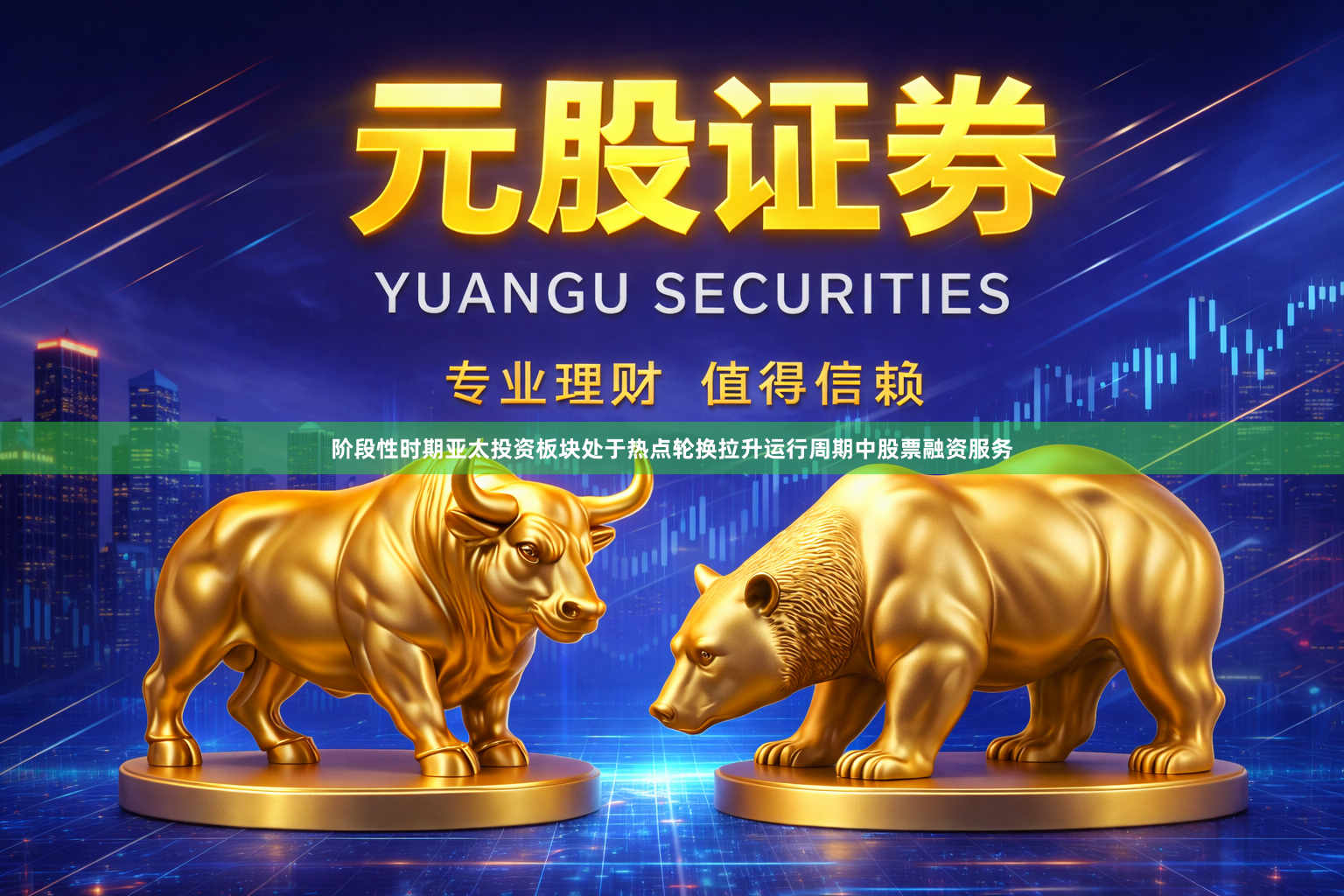 阶段性时期亚太投资板块处于热点轮换拉升运行周期中股票融资服务