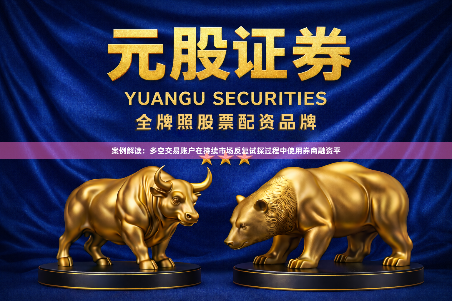 案例解读：多空交易账户在持续市场反复试探过程中使用券商融资平