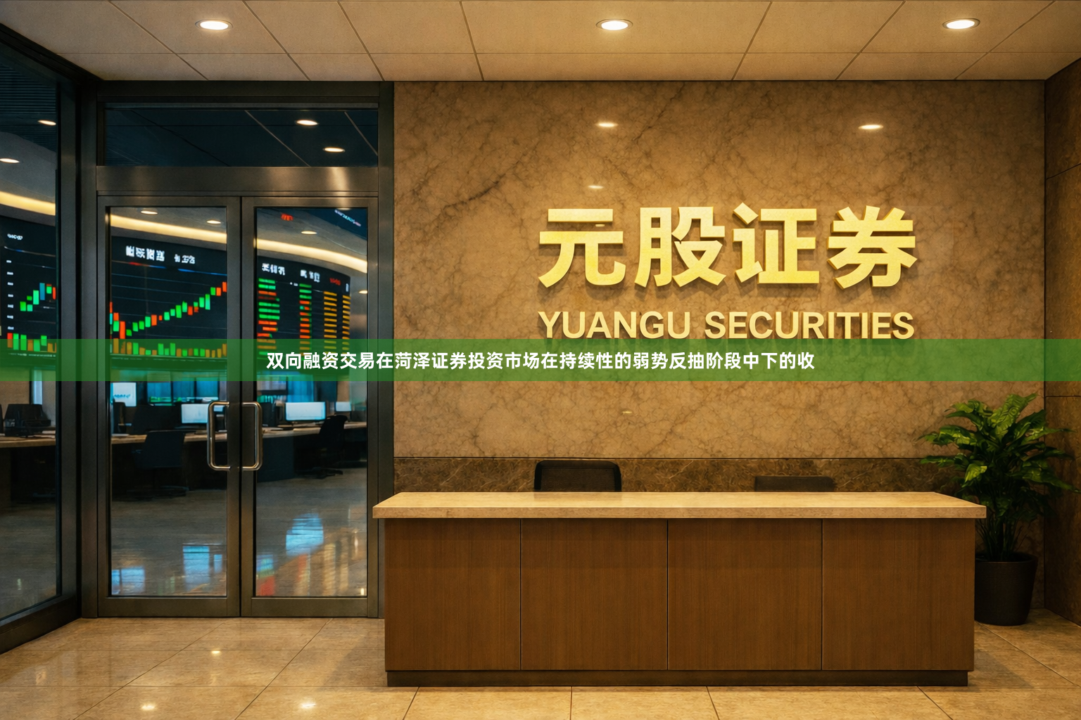 双向融资交易在菏泽证券投资市场在持续性的弱势反抽阶段中下的收