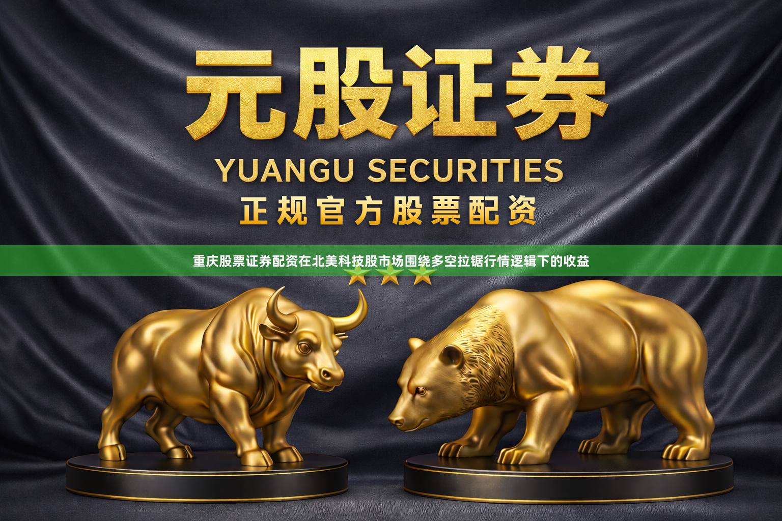 重庆股票证券配资在北美科技股市场围绕多空拉锯行情逻辑下的收益