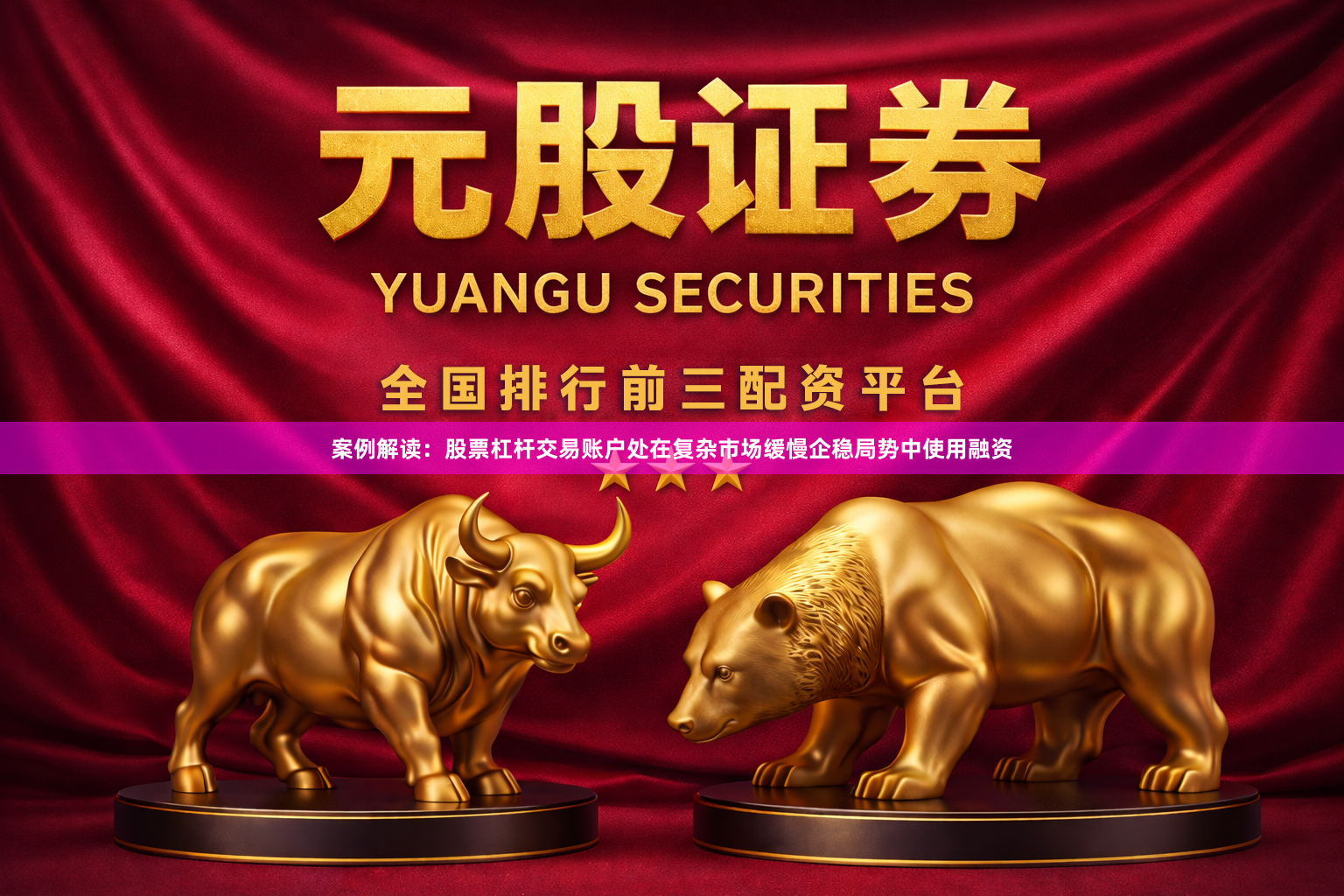 案例解读：股票杠杆交易账户处在复杂市场缓慢企稳局势中使用融资