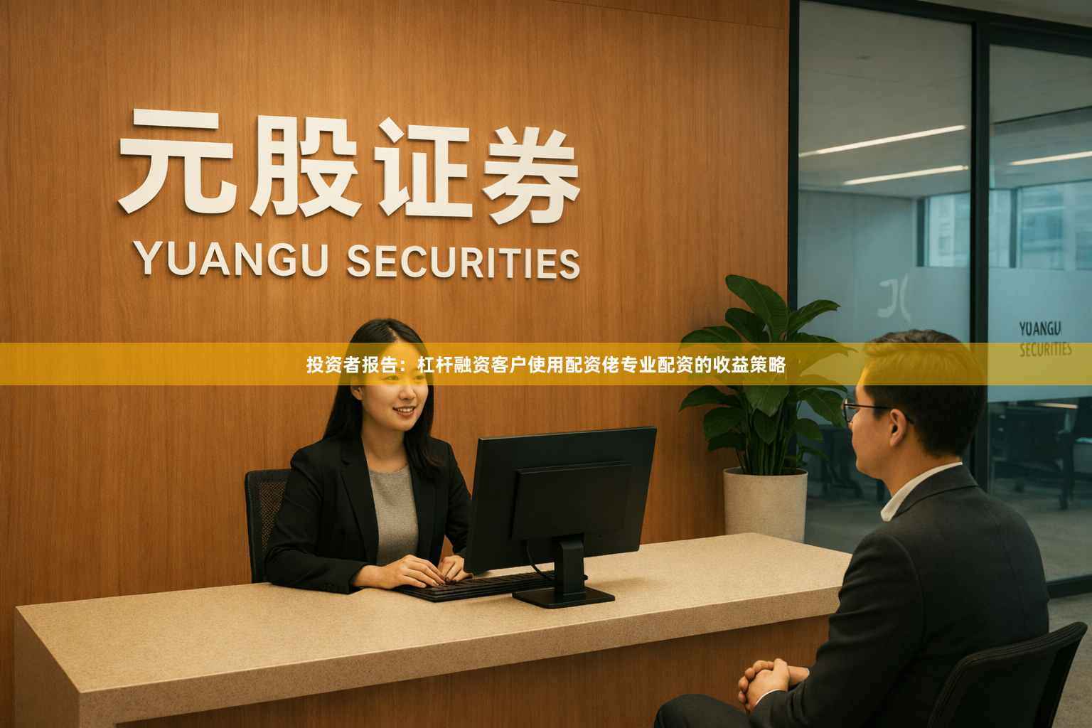 投资者报告：杠杆融资客户使用配资佬专业配资的收益策略