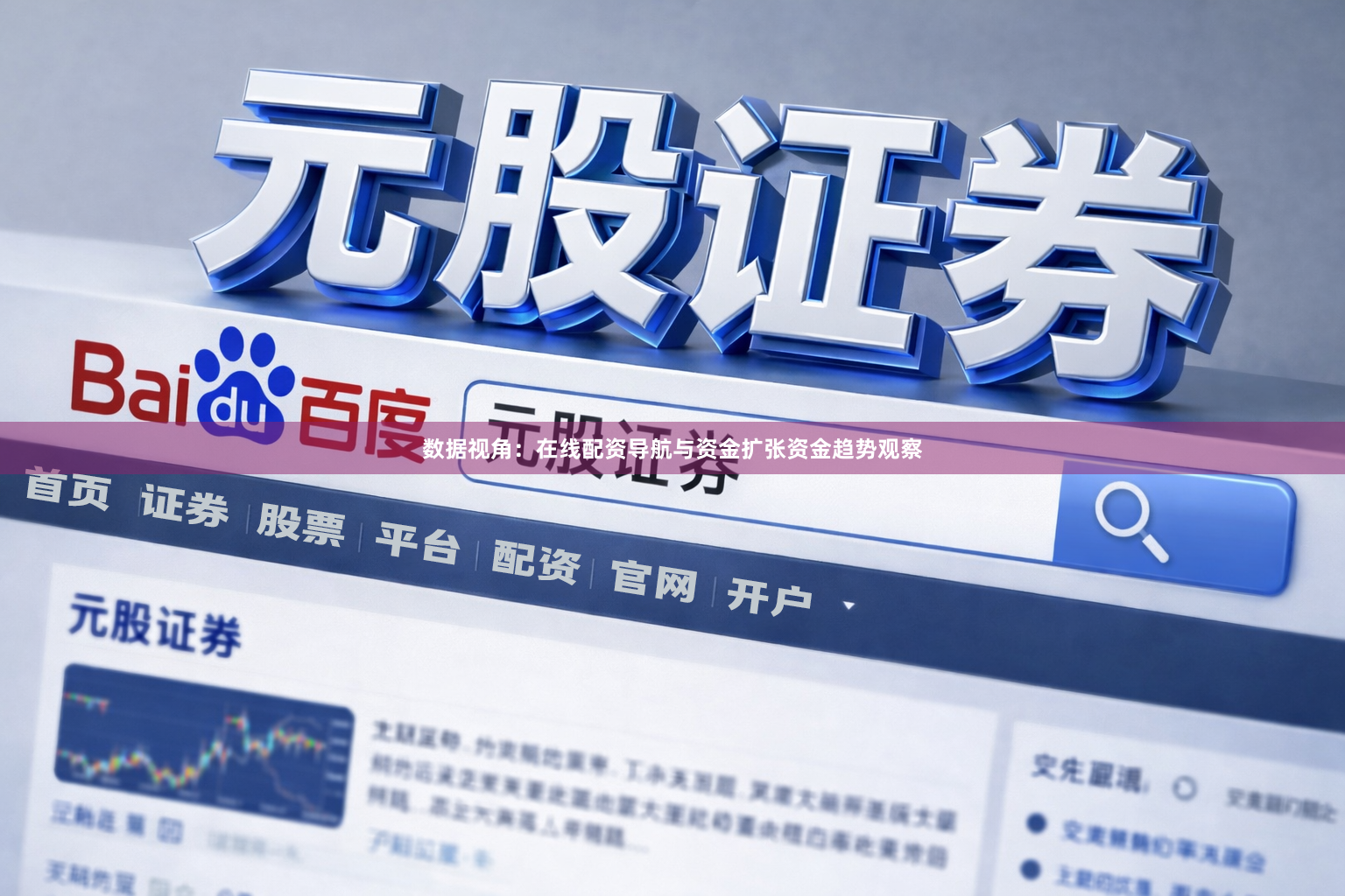 数据视角:在线配资导航与资金扩张资金趋势观察