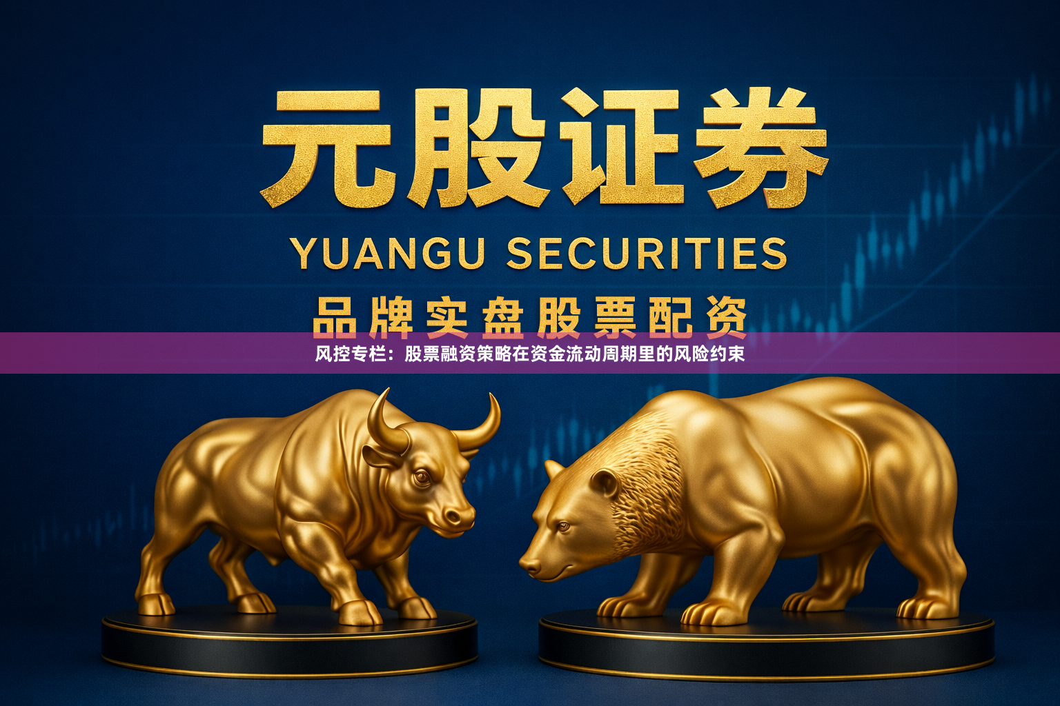 风控专栏：股票融资策略在资金流动周期里的风险约束