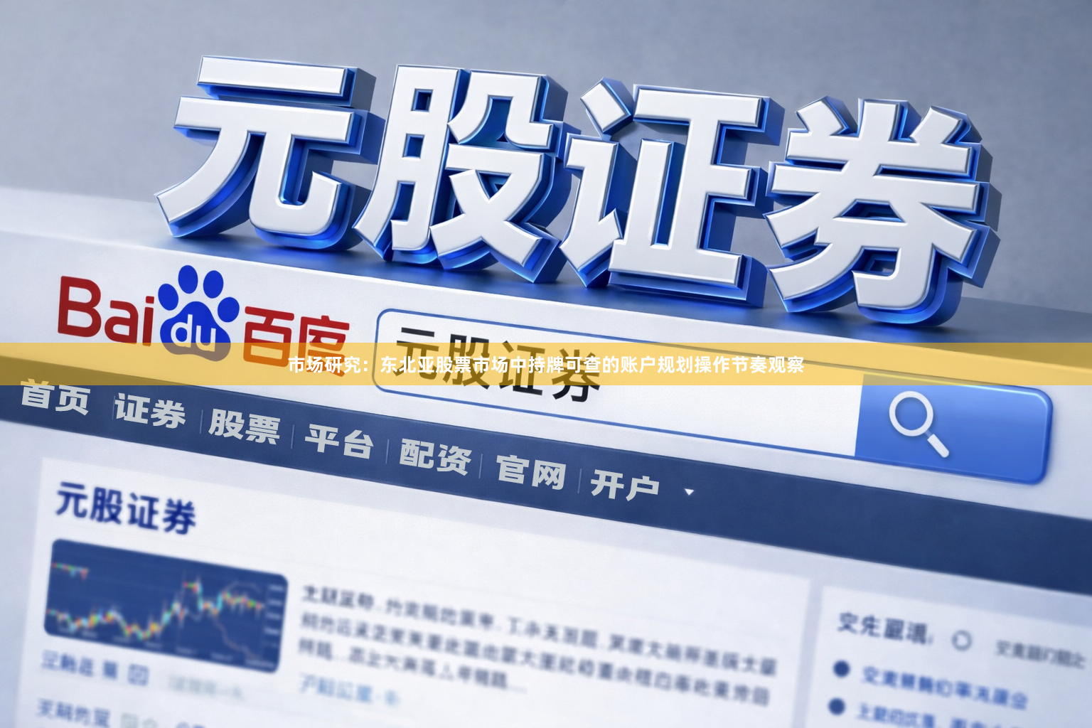 市场研究：东北亚股票市场中持牌可查的账户规划操作节奏观察