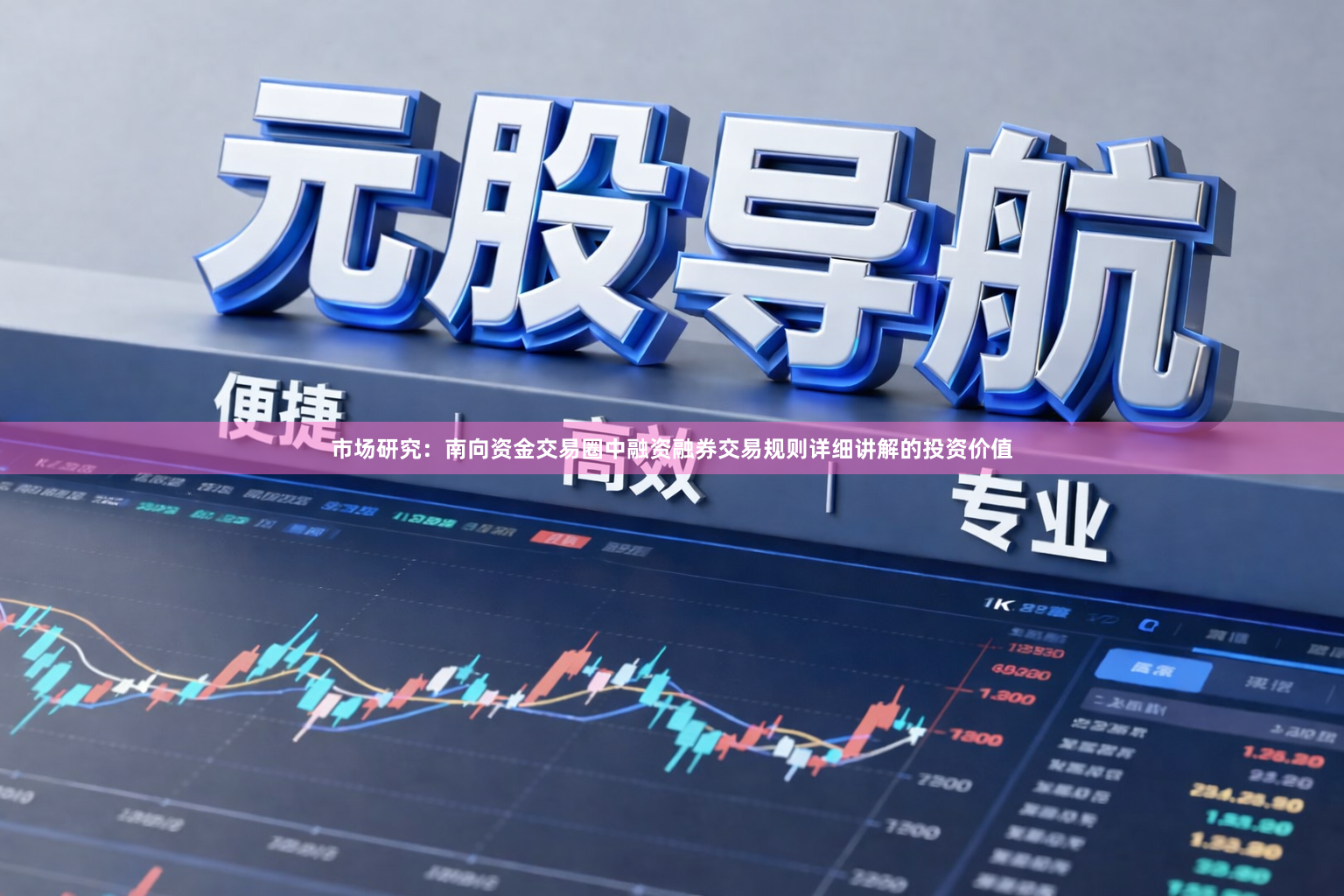 市场研究：南向资金交易圈中融资融券交易规则详细讲解的投资价值