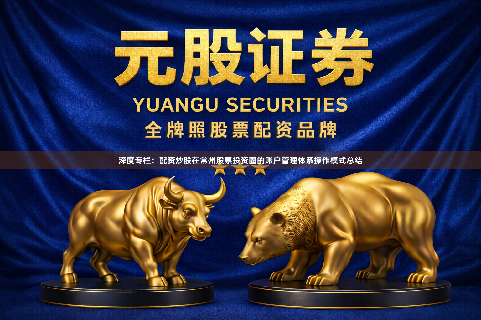 深度专栏：配资炒股在常州股票投资圈的账户管理体系操作模式总结