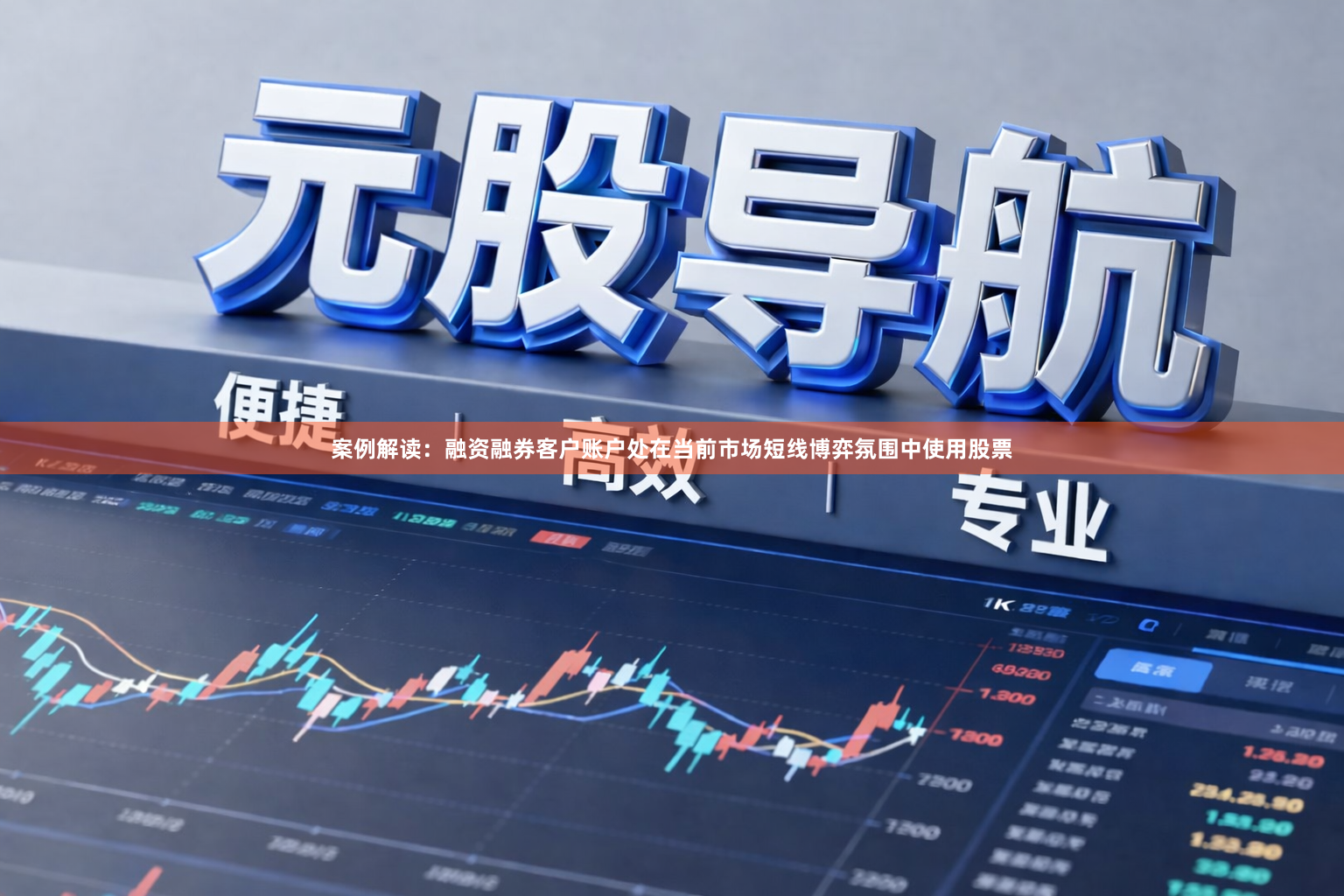案例解读：融资融券客户账户处在当前市场短线博弈氛围中使用股票