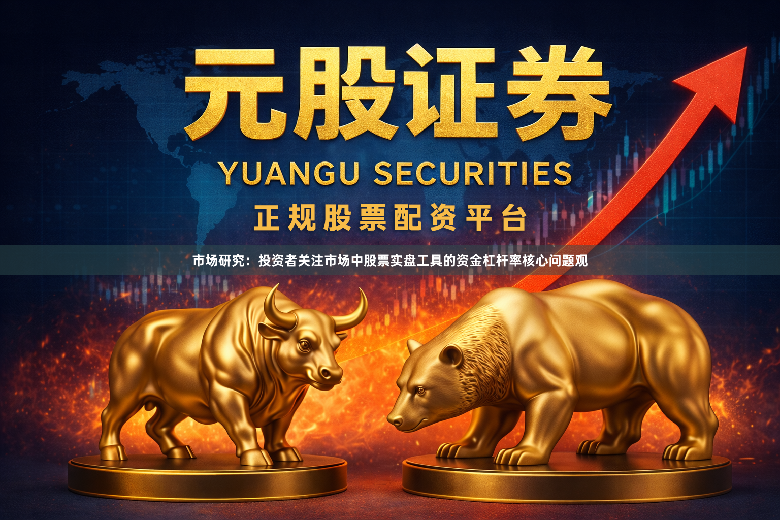 市场研究：投资者关注市场中股票实盘工具的资金杠杆率核心问题观