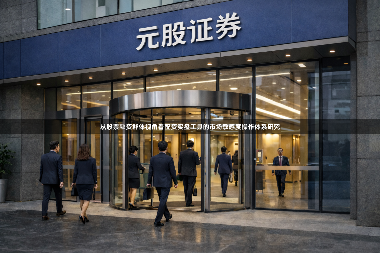 从股票融资群体视角看配资实盘工具的市场敏感度操作体系研究