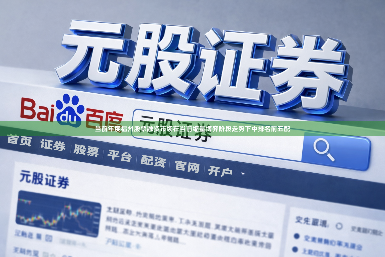 当前年度福州股票融资市场在当前缩量博弈阶段走势下中排名前五配