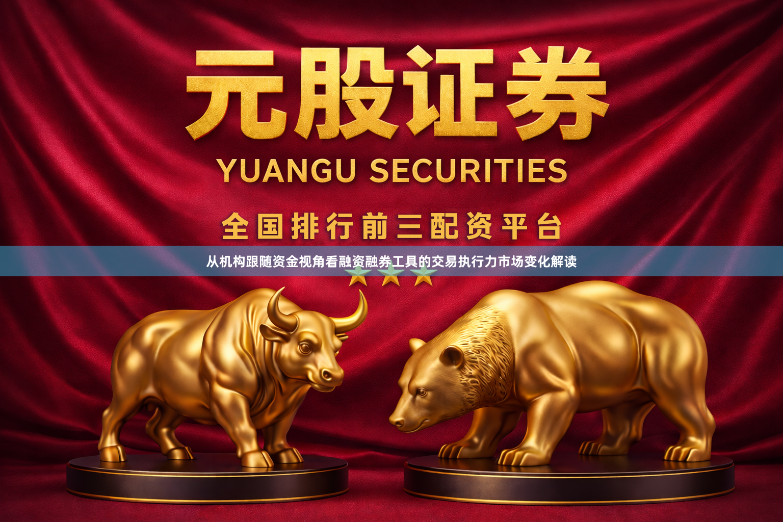 从机构跟随资金视角看融资融券工具的交易执行力市场变化解读