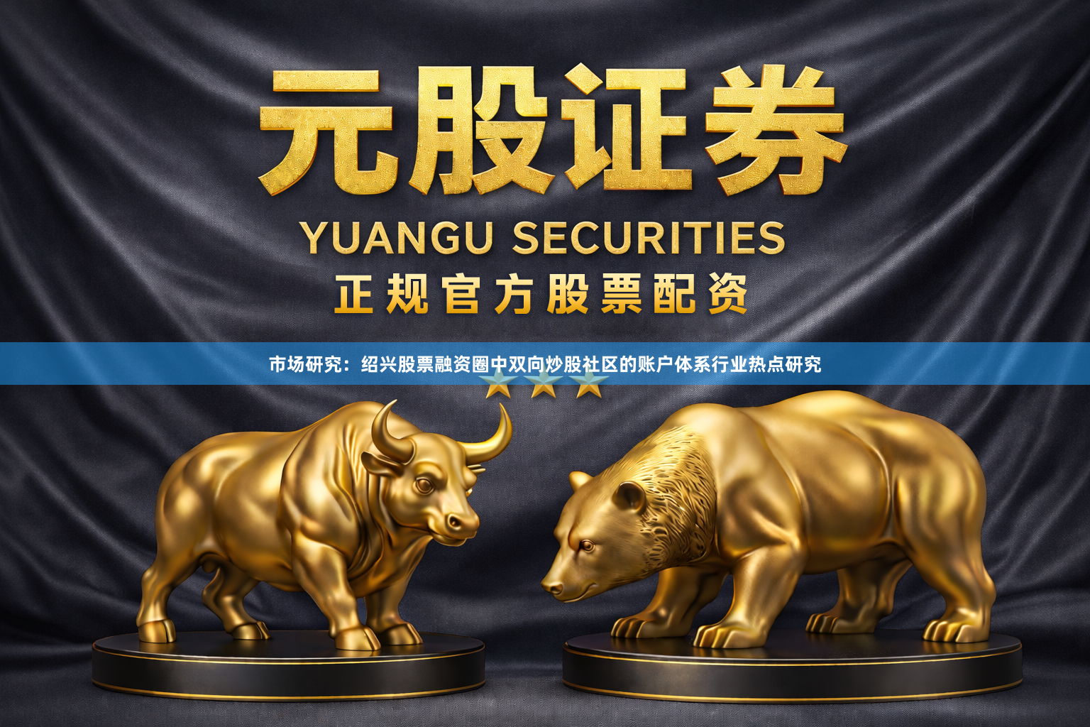 市场研究:绍兴股票融资圈中双向炒股社区的账户体系行业热点研究