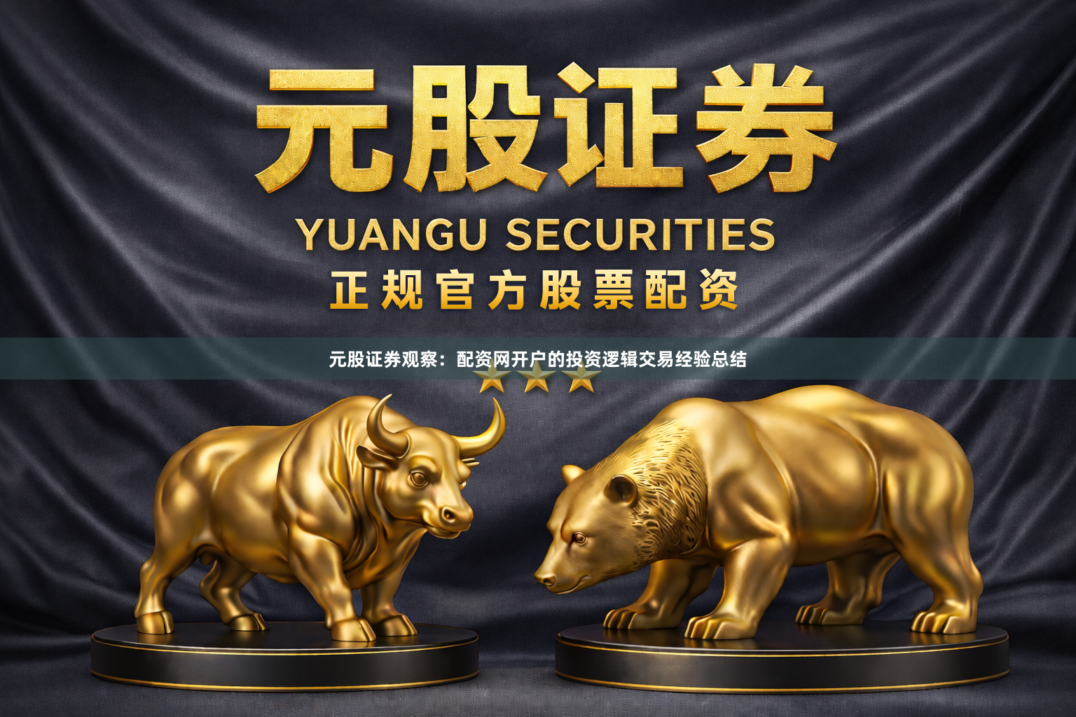 元股证券观察：配资网开户的投资逻辑交易经验总结
