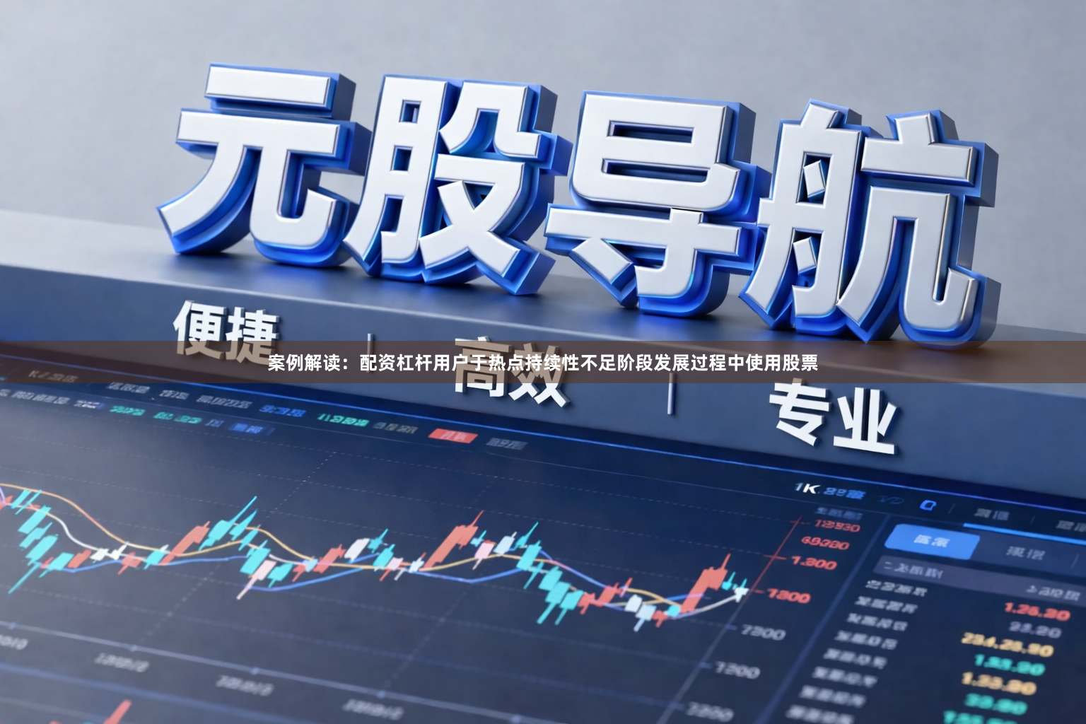 案例解读：配资杠杆用户于热点持续性不足阶段发展过程中使用股票