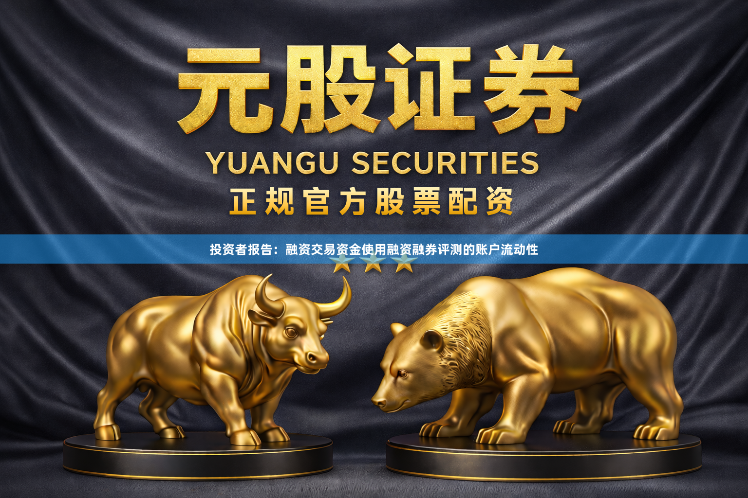投资者报告：融资交易资金使用融资融券评测的账户流动性
