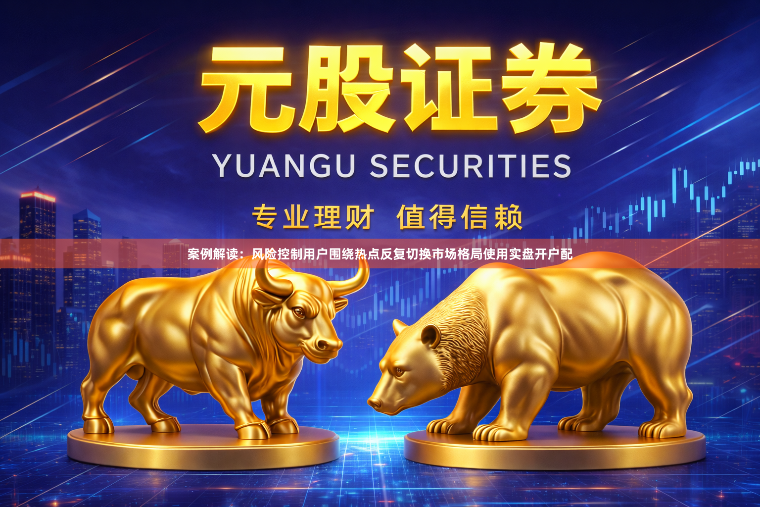 案例解读:风险控制用户围绕热点反复切换市场格局使用实盘开户配