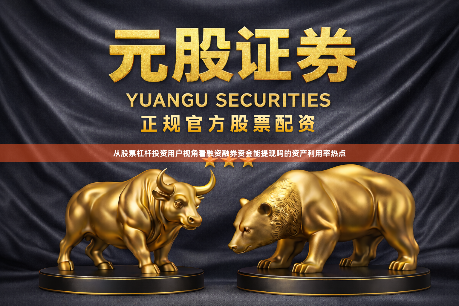 从股票杠杆投资用户视角看融资融券资金能提现吗的资产利用率热点