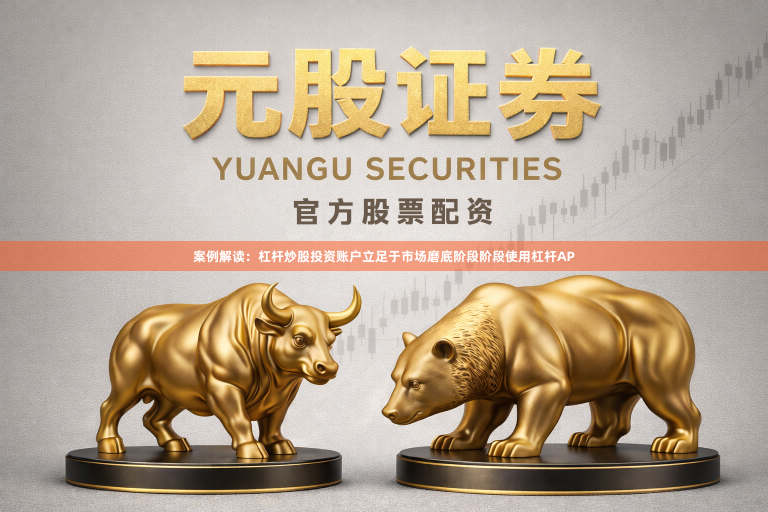 案例解读：杠杆炒股投资账户立足于市场磨底阶段阶段使用杠杆AP