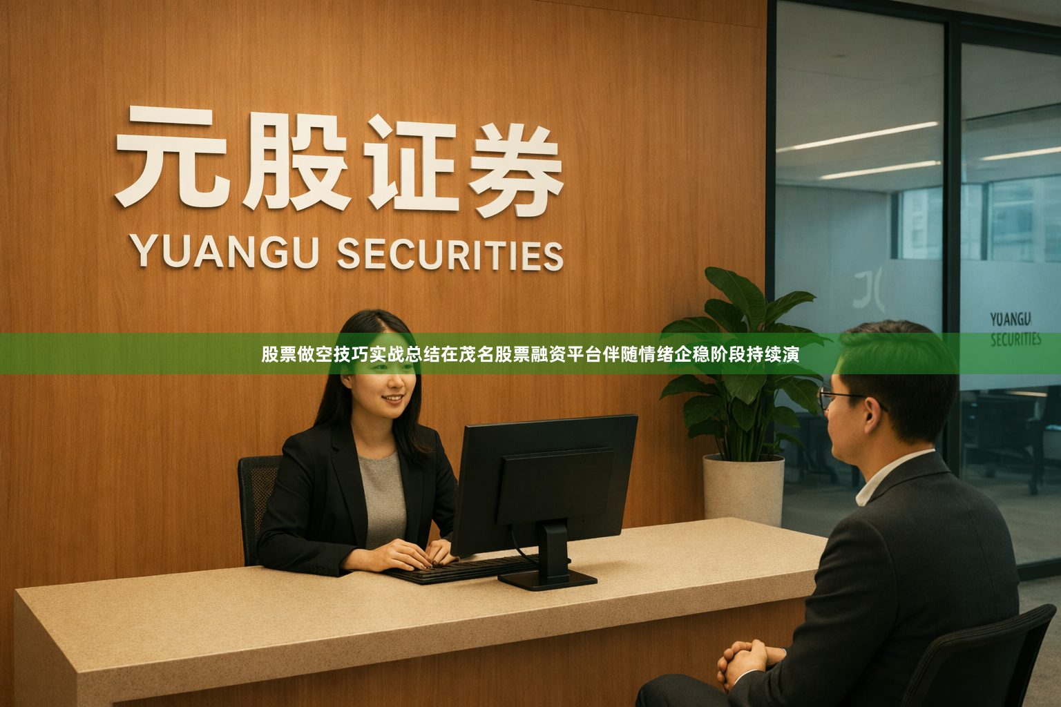 股票做空技巧实战总结在茂名股票融资平台伴随情绪企稳阶段持续演